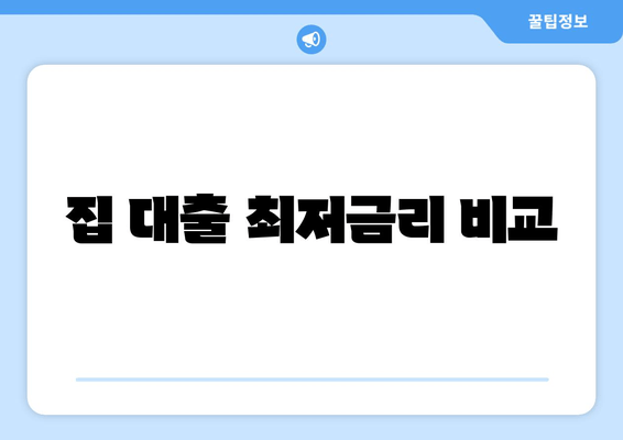 집 대출 최저금리 비교