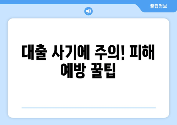 대출 사기에 주의! 피해 예방 꿀팁