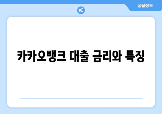 카카오뱅크 대출 금리와 특징