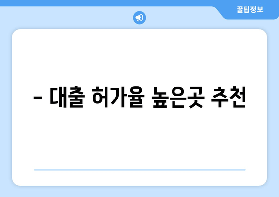 - 대출 허가율 높은곳 추천