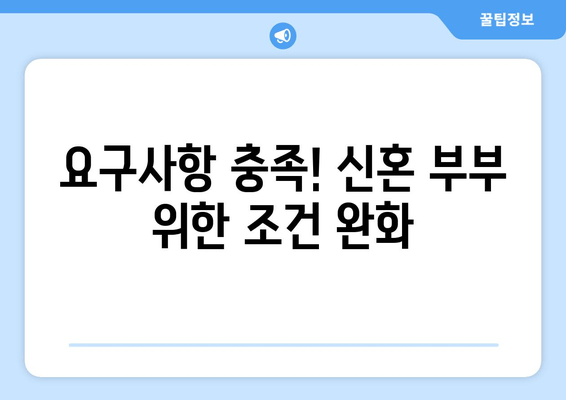 요구사항 충족! 신혼 부부 위한 조건 완화