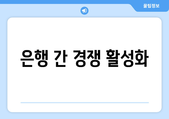 은행 간 경쟁 활성화