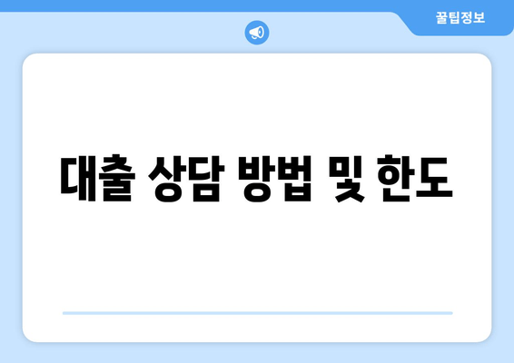 대출 상담 방법 및 한도