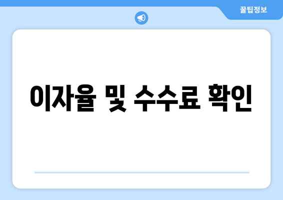 이자율 및 수수료 확인