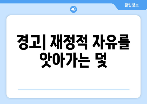 경고| 재정적 자유를 앗아가는 덫