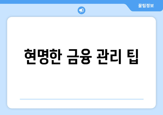 현명한 금융 관리 팁