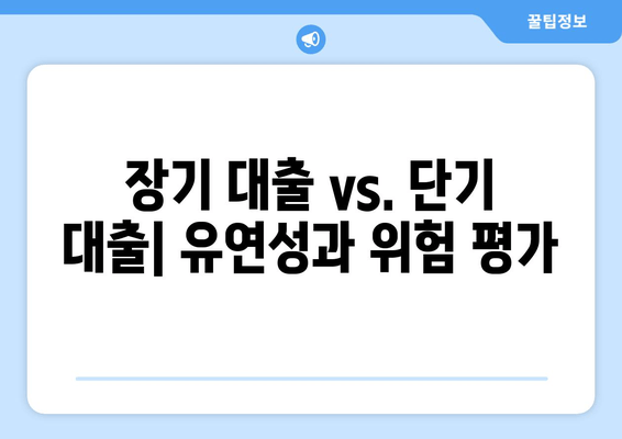 장기 대출 vs. 단기 대출| 유연성과 위험 평가