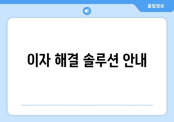 이자 해결 솔루션 안내