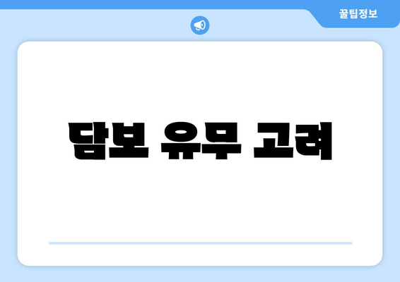 담보 유무 고려