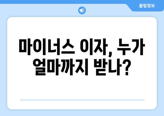 마이너스 이자, 누가 얼마까지 받나?