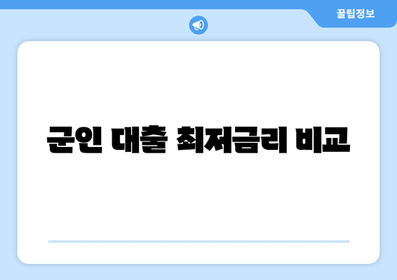 군인 대출 최저금리 비교