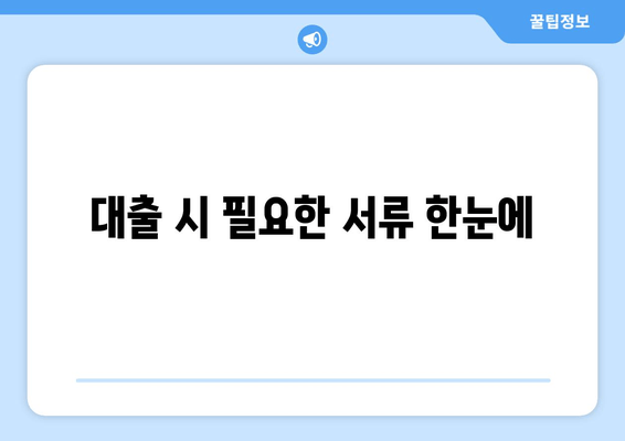 대출 시 필요한 서류 한눈에