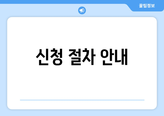 신청 절차 안내