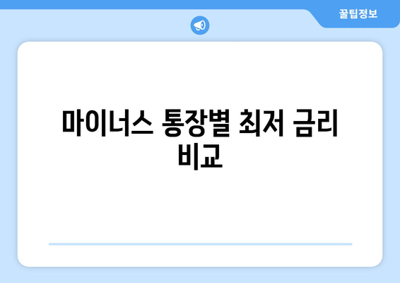 마이너스 통장별 최저 금리 비교