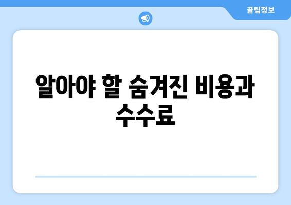 알아야 할 숨겨진 비용과 수수료