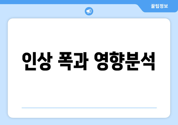 인상 폭과 영향분석