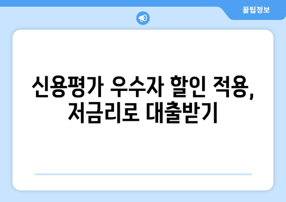 신용평가 우수자 할인 적용, 저금리로 대출받기