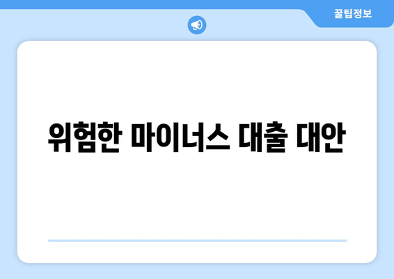 위험한 마이너스 대출 대안