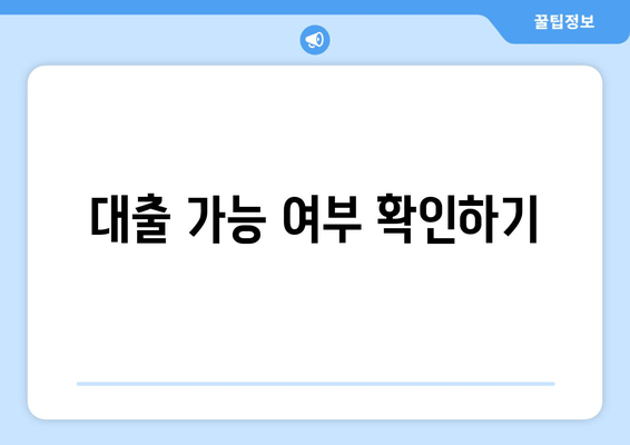 대출 가능 여부 확인하기