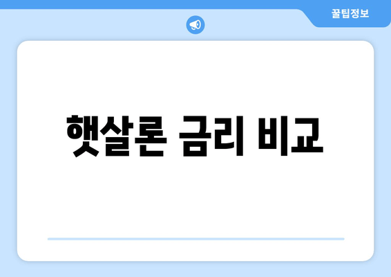 햇살론 금리 비교