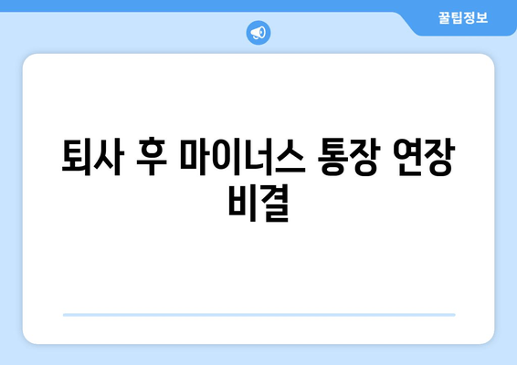 퇴사 후 마이너스 통장 연장 비결