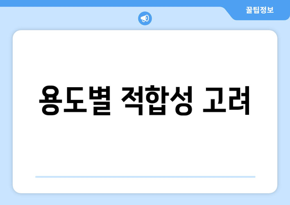 용도별 적합성 고려