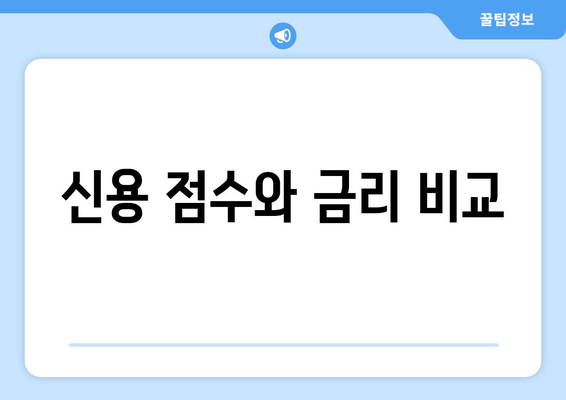 신용 점수와 금리 비교