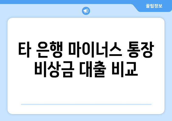 타 은행 마이너스 통장 비상금 대출 비교