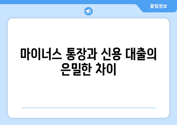 마이너스 통장과 신용 대출의 은밀한 차이