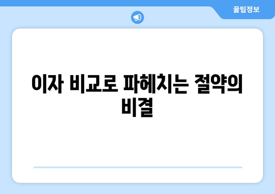 이자 비교로 파헤치는 절약의 비결