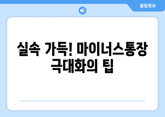 실속 가득! 마이너스통장 극대화의 팁