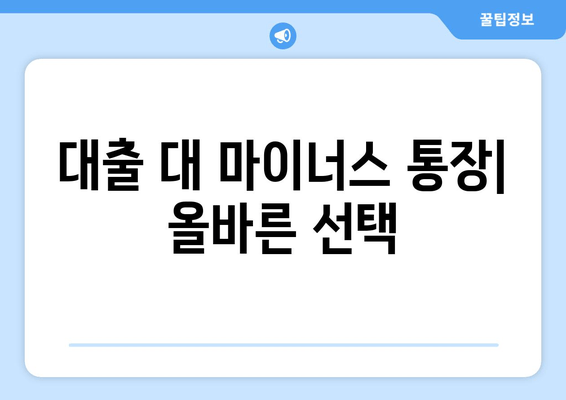 대출 대 마이너스 통장| 올바른 선택