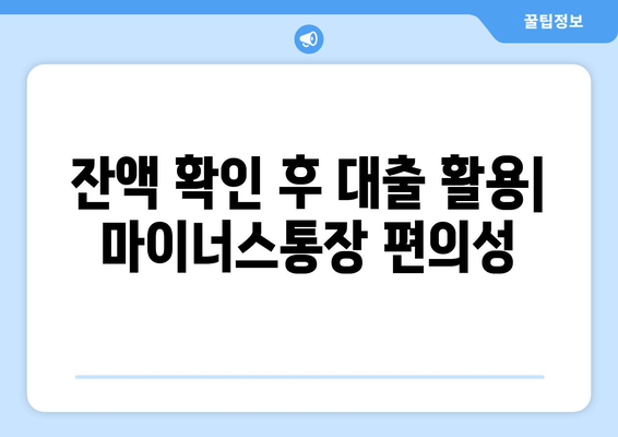 잔액 확인 후 대출 활용| 마이너스통장 편의성