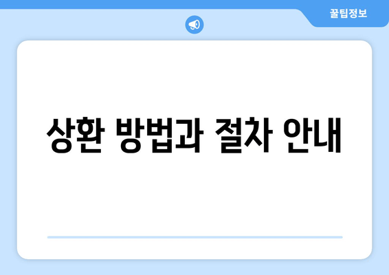 상환 방법과 절차 안내