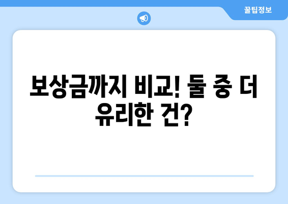 보상금까지 비교! 둘 중 더 유리한 건?