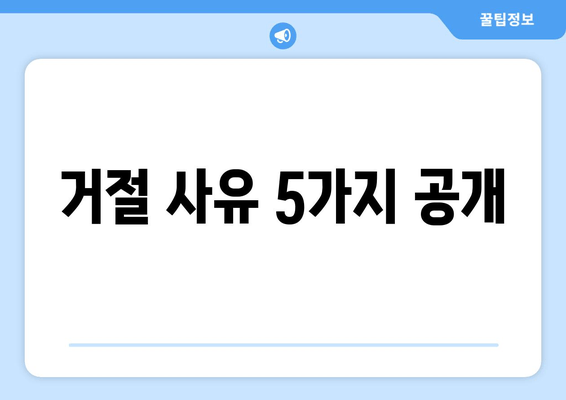 거절 사유 5가지 공개