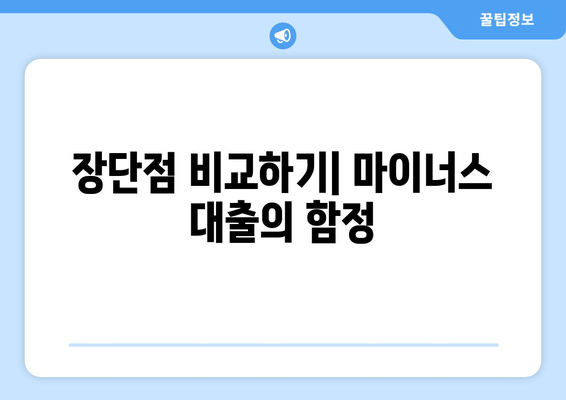 장단점 비교하기| 마이너스 대출의 함정