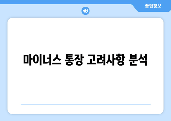 마이너스 통장 고려사항 분석