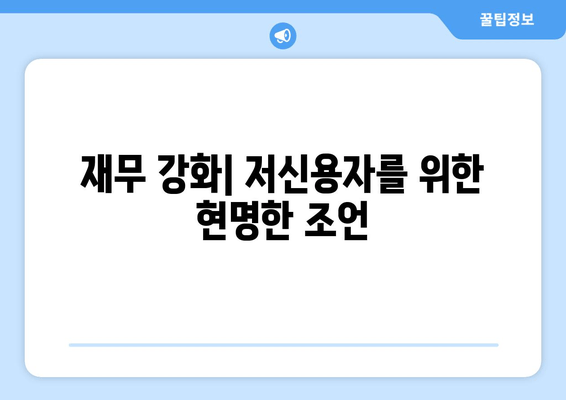 재무 강화| 저신용자를 위한 현명한 조언