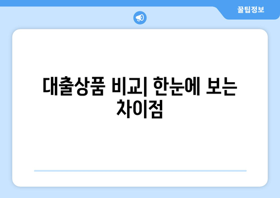 대출상품 비교| 한눈에 보는 차이점