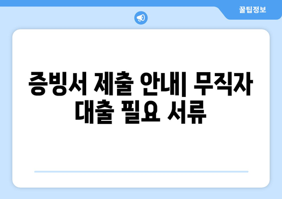 증빙서 제출 안내| 무직자 대출 필요 서류