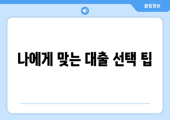 나에게 맞는 대출 선택 팁