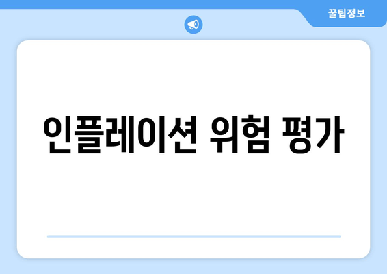 인플레이션 위험 평가