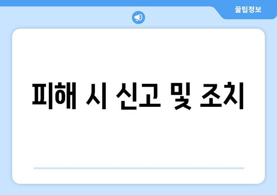 피해 시 신고 및 조치