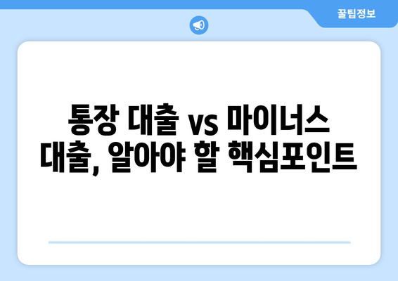 통장 대출 vs 마이너스 대출, 알아야 할 핵심포인트