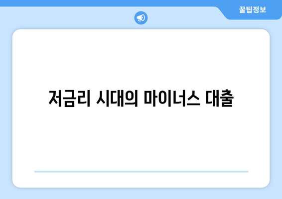 저금리 시대의 마이너스 대출