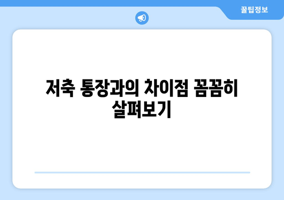 저축 통장과의 차이점 꼼꼼히 살펴보기