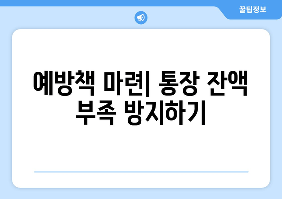 예방책 마련| 통장 잔액 부족 방지하기