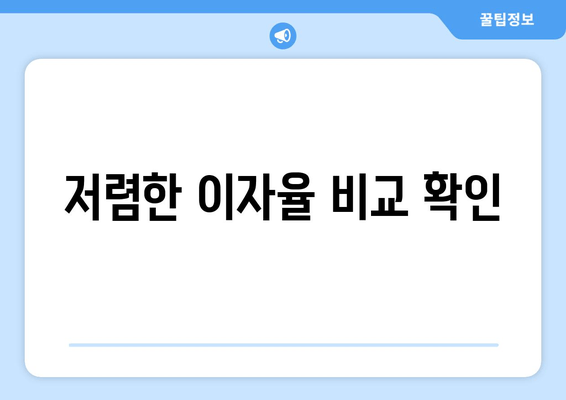 저렴한 이자율 비교 확인