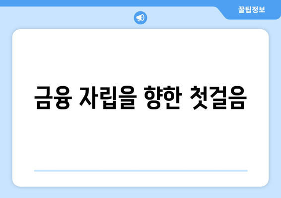 금융 자립을 향한 첫걸음